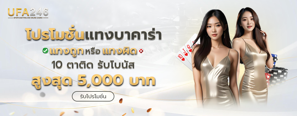 แทงบาคาร่า-UFABET246