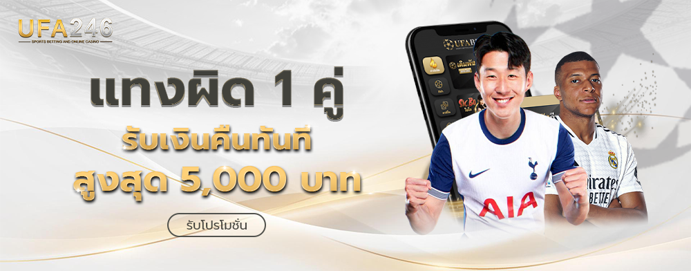 แทงผิด-1-คู่-UFABET246